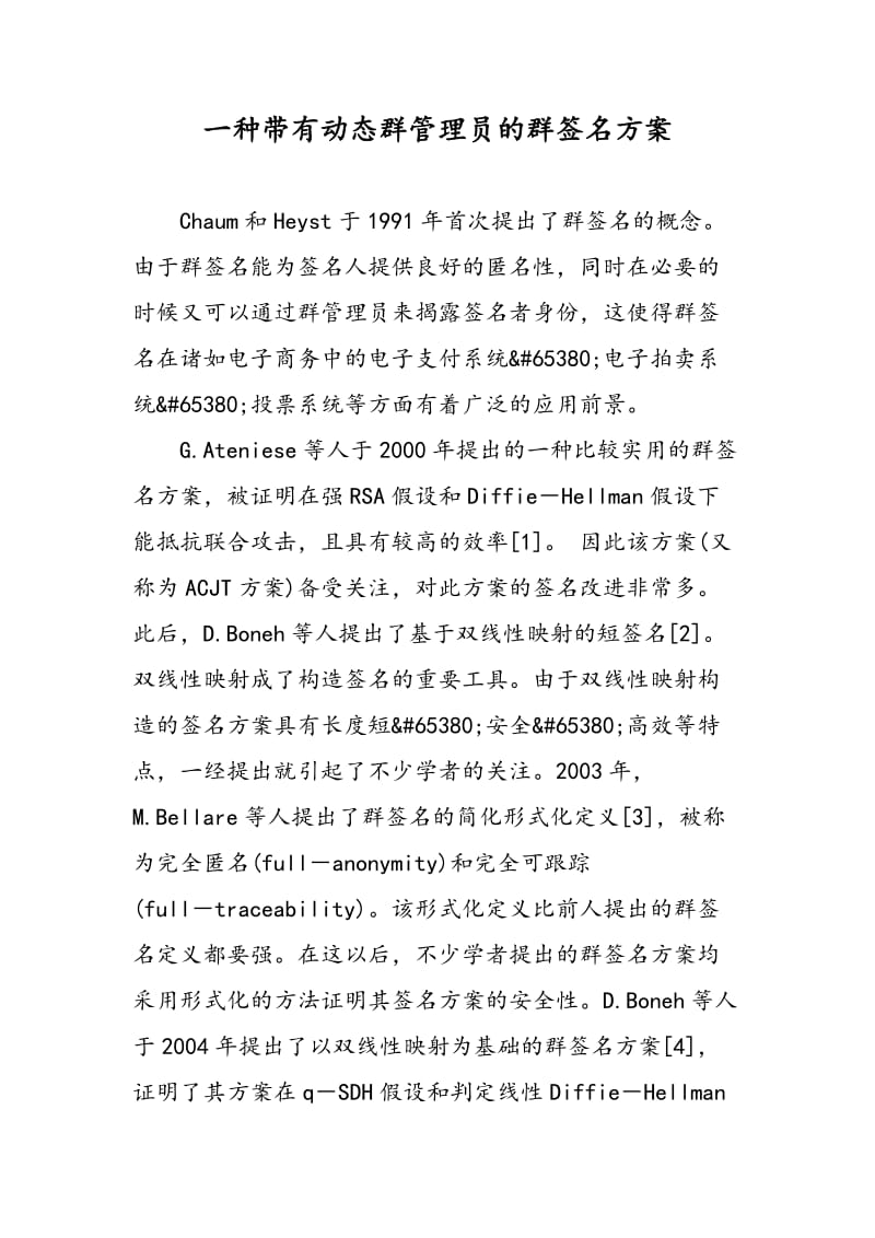 一种带有动态群管理员的群签名方案.doc_第1页