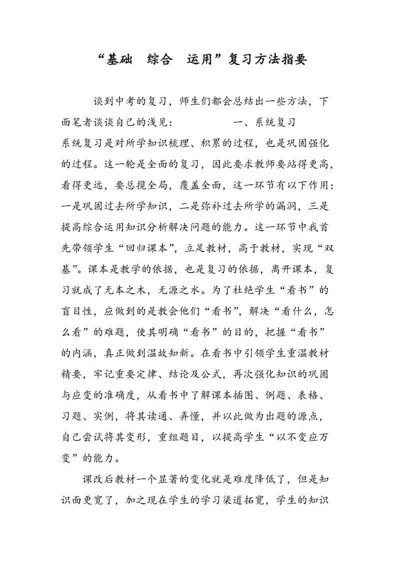 “基础　综合　运用”复习方法指要.doc_第1页