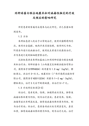 丙种球蛋白联合地塞米松对病毒性脑炎的疗效及预后的影响研究.doc