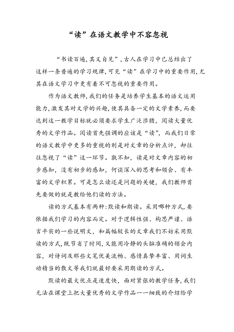 “读”在语文教学中不容忽视.doc_第1页