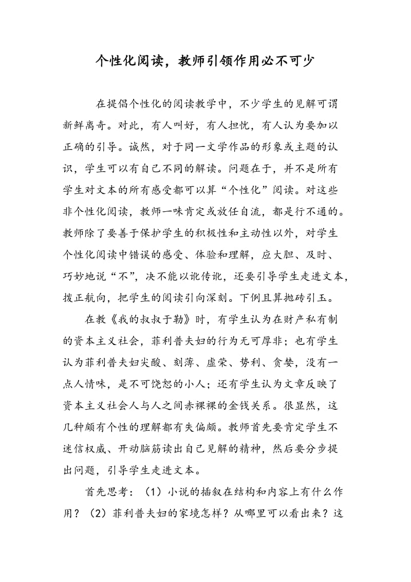 个性化阅读，教师引领作用必不可少.doc_第1页