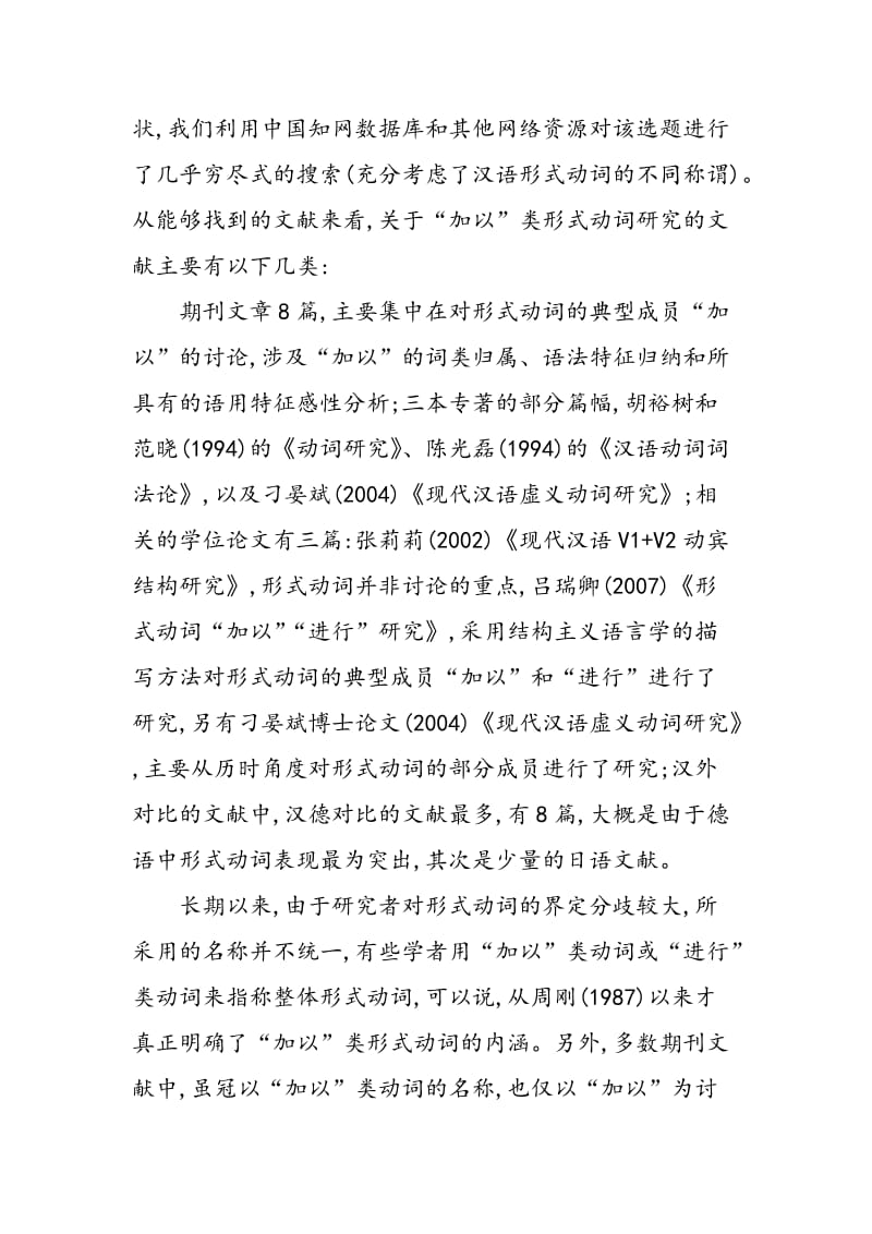 “加以”类形式动词研究概观.doc_第2页