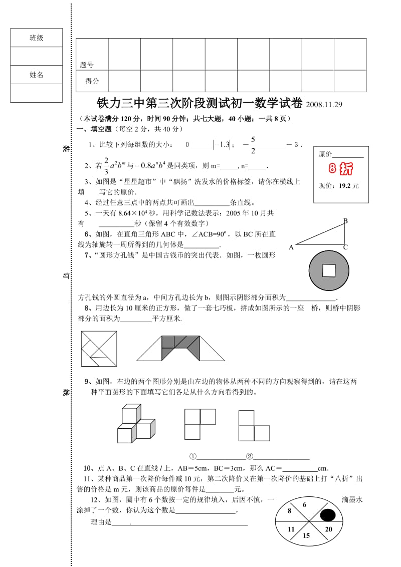 最新铁力三中第三次阶段测试初一数学试卷.11.29名师精心制作教学资料.doc_第2页