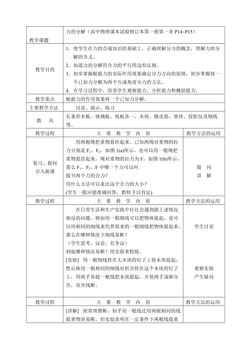 最新第01章第06节力的分解教案06名师精心制作教学资料.DOC_第1页