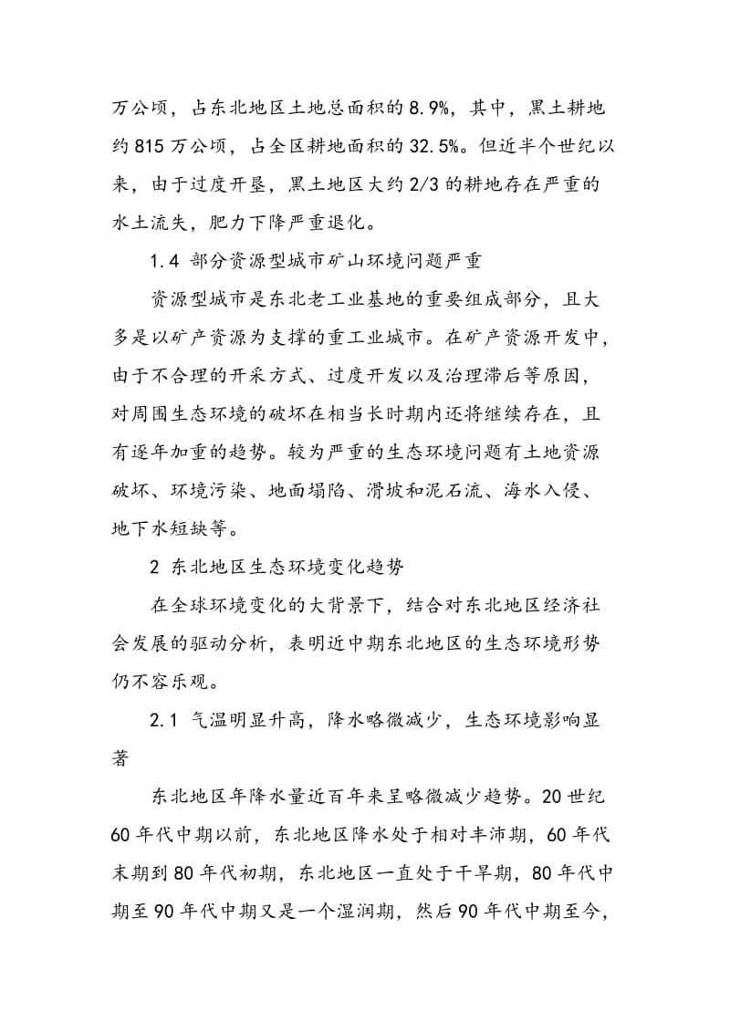 东北生态环境变化及其可持续发展对策.doc_第2页