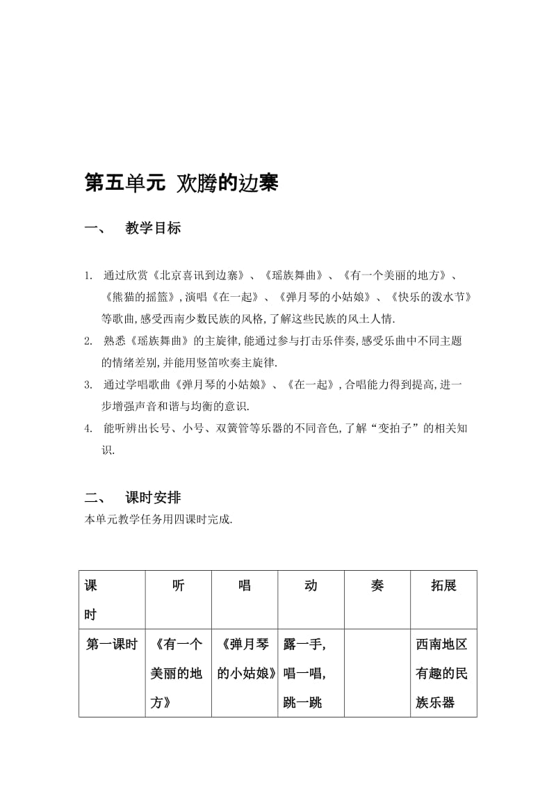 最新第五单元 欢腾的边寨名师精心制作教学资料.doc_第1页