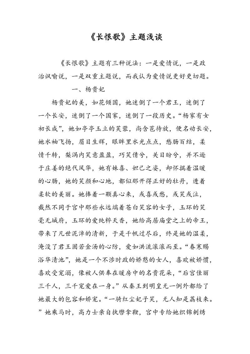 《长恨歌》主题浅谈.doc_第1页