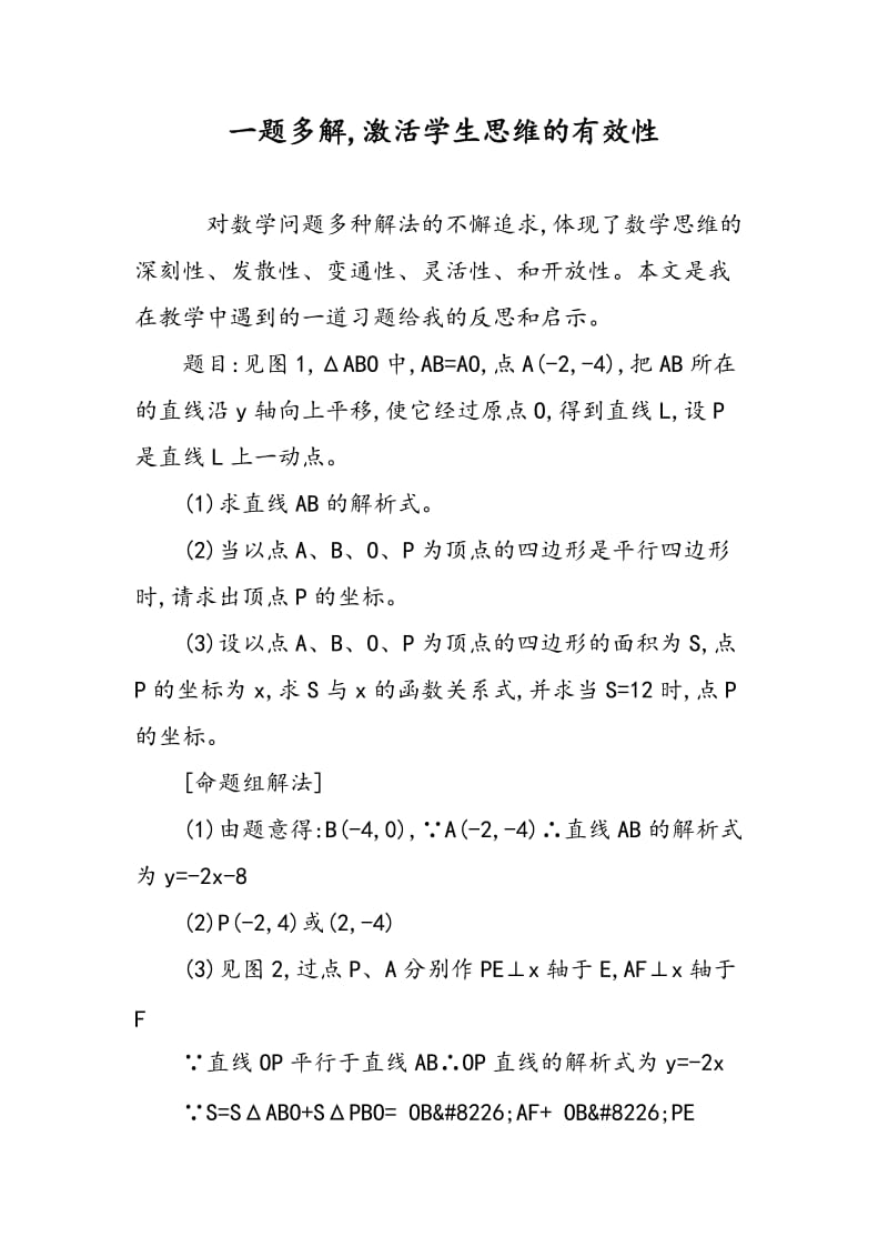 一题多解,激活学生思维的有效性.doc_第1页