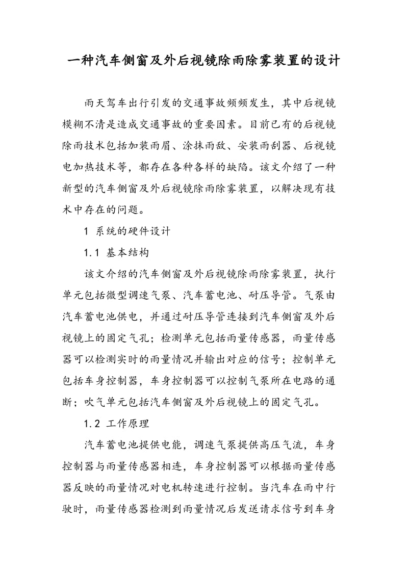 一种汽车侧窗及外后视镜除雨除雾装置的设计.doc_第1页