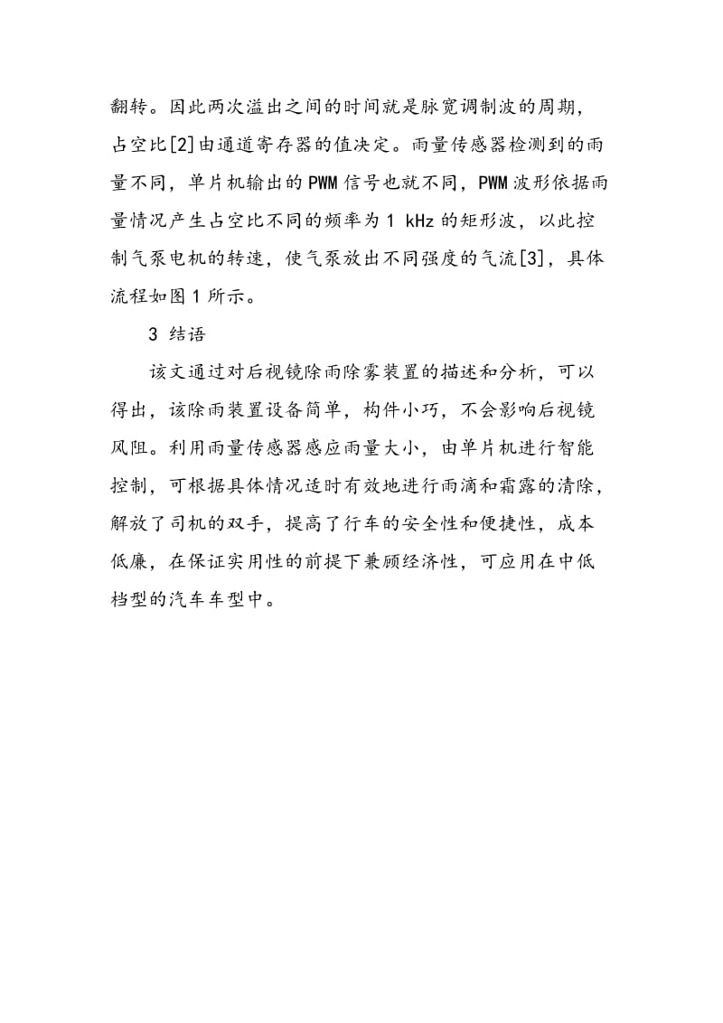 一种汽车侧窗及外后视镜除雨除雾装置的设计.doc_第3页