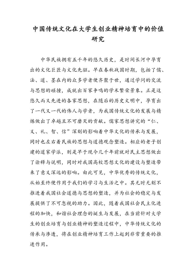 中国传统文化在大学生创业精神培育中的价值研究.doc_第1页