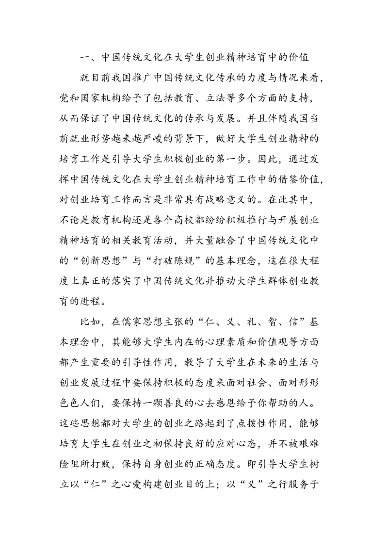 中国传统文化在大学生创业精神培育中的价值研究.doc_第2页