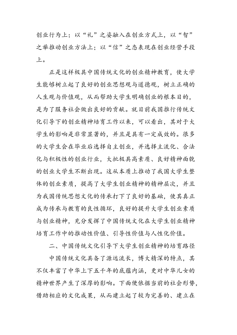 中国传统文化在大学生创业精神培育中的价值研究.doc_第3页