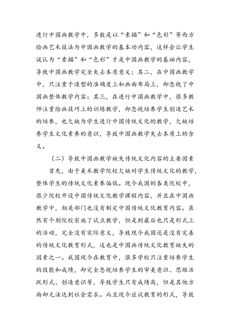 中国画教学中的文化缺失与合理应对方式研究.doc_第3页