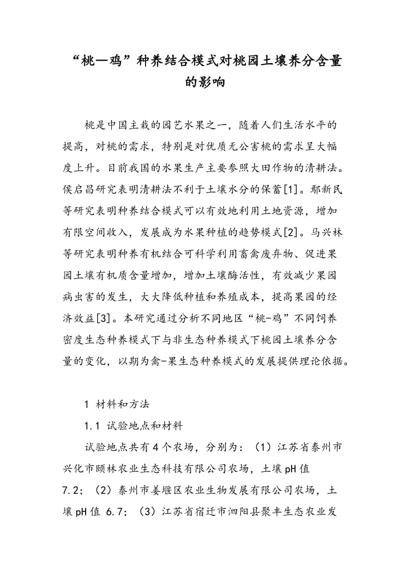 “桃―鸡”种养结合模式对桃园土壤养分含量的影响.doc_第1页