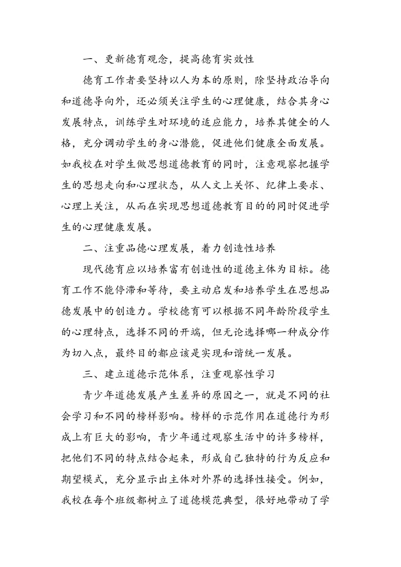 中学生道德教育与心理健康教育有效结合的策略研究.doc_第2页