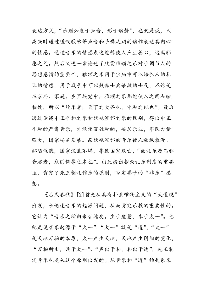 《荀子》、《吕氏春秋》、《周礼》中的乐教思想研究.doc_第2页