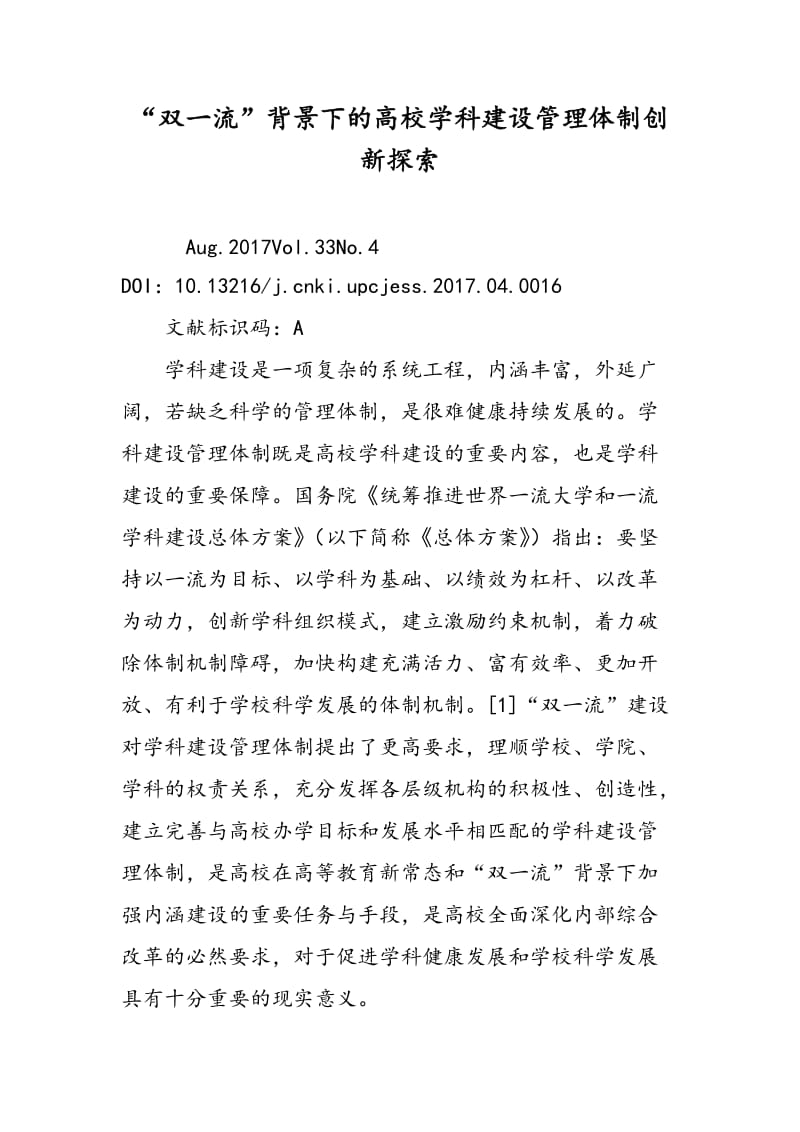 “双一流”背景下的高校学科建设管理体制创新探索.doc_第1页