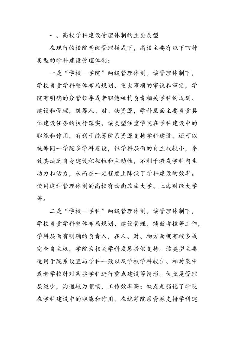 “双一流”背景下的高校学科建设管理体制创新探索.doc_第2页