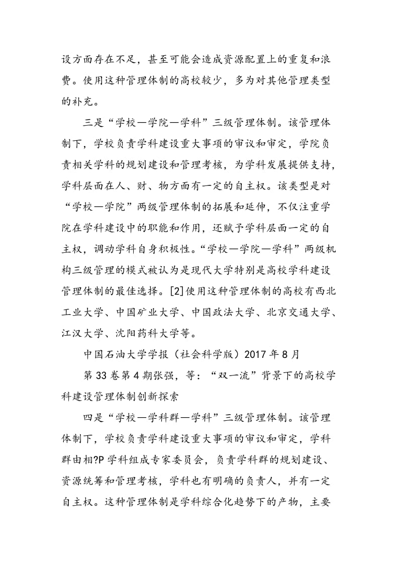 “双一流”背景下的高校学科建设管理体制创新探索.doc_第3页