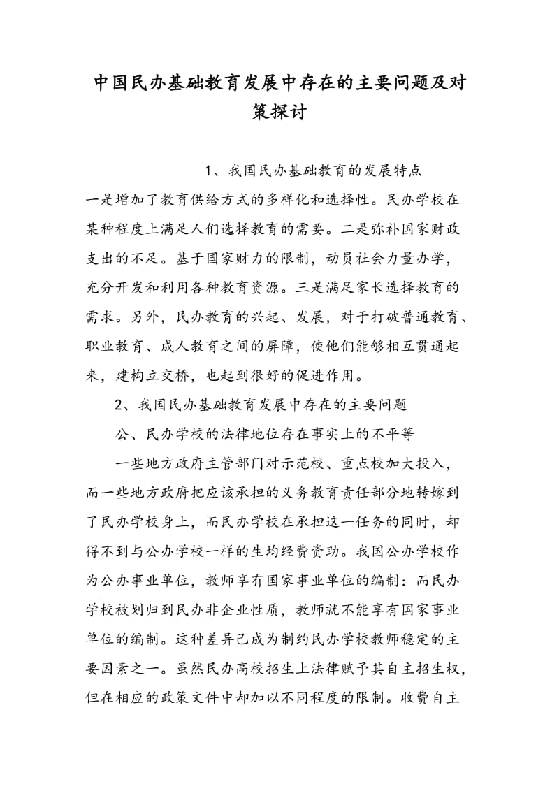 中国民办基础教育发展中存在的主要问题及对策探讨.doc_第1页