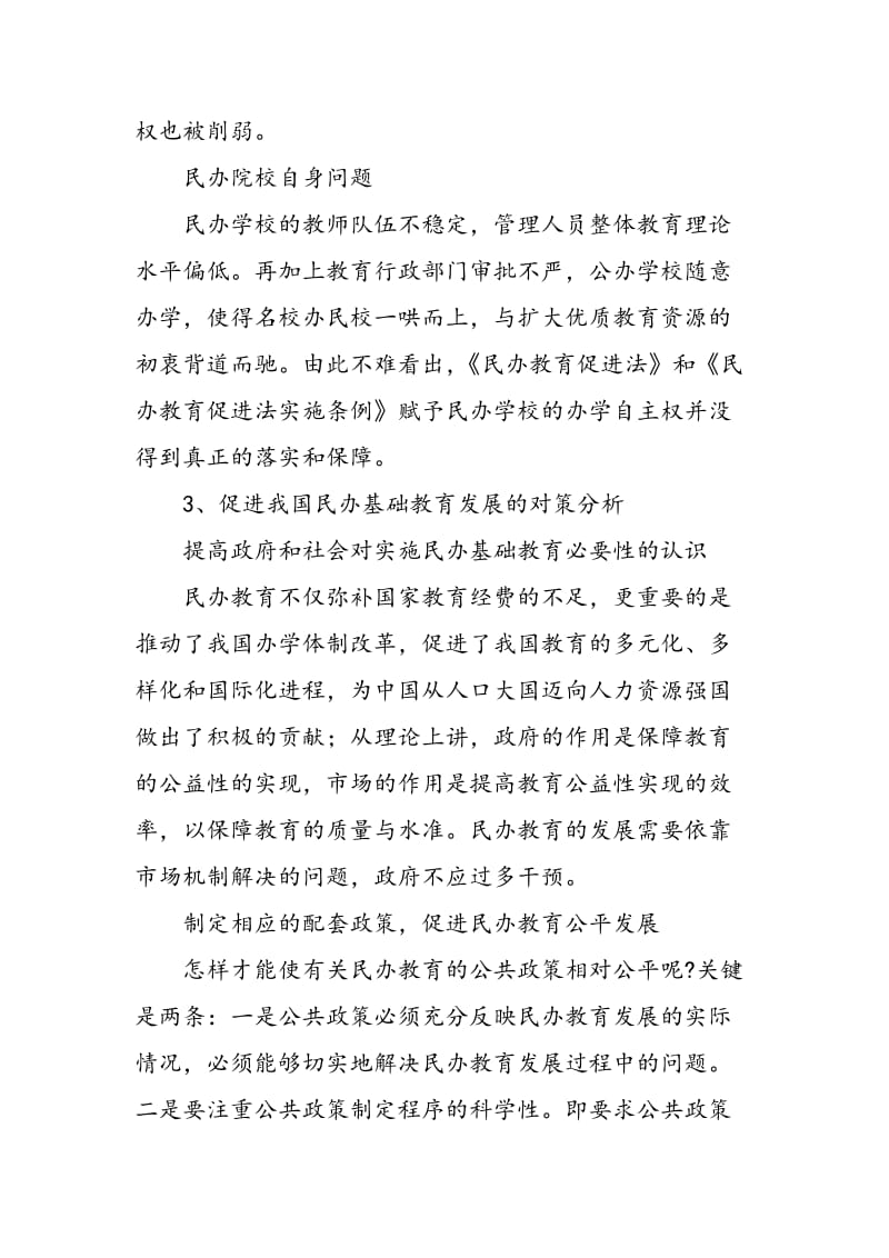 中国民办基础教育发展中存在的主要问题及对策探讨.doc_第2页