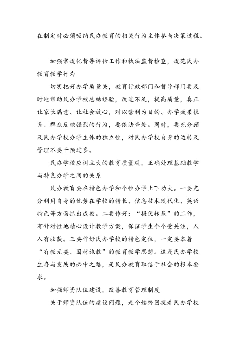 中国民办基础教育发展中存在的主要问题及对策探讨.doc_第3页