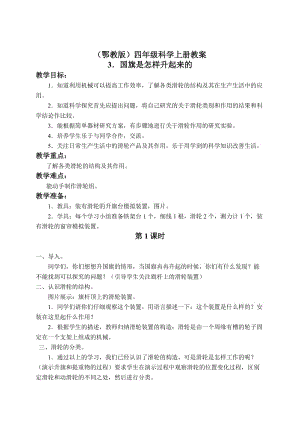 最新（鄂教版）四年级科学上册教案 国旗是怎样升起来的 1名师精心制作教学资料.doc