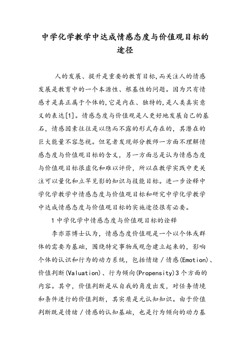 中学化学教学中达成情感态度与价值观目标的途径.doc_第1页