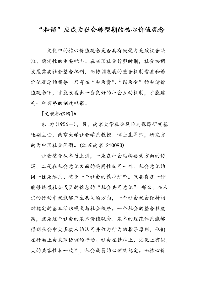 “和谐”应成为社会转型期的核心价值观念.doc_第1页