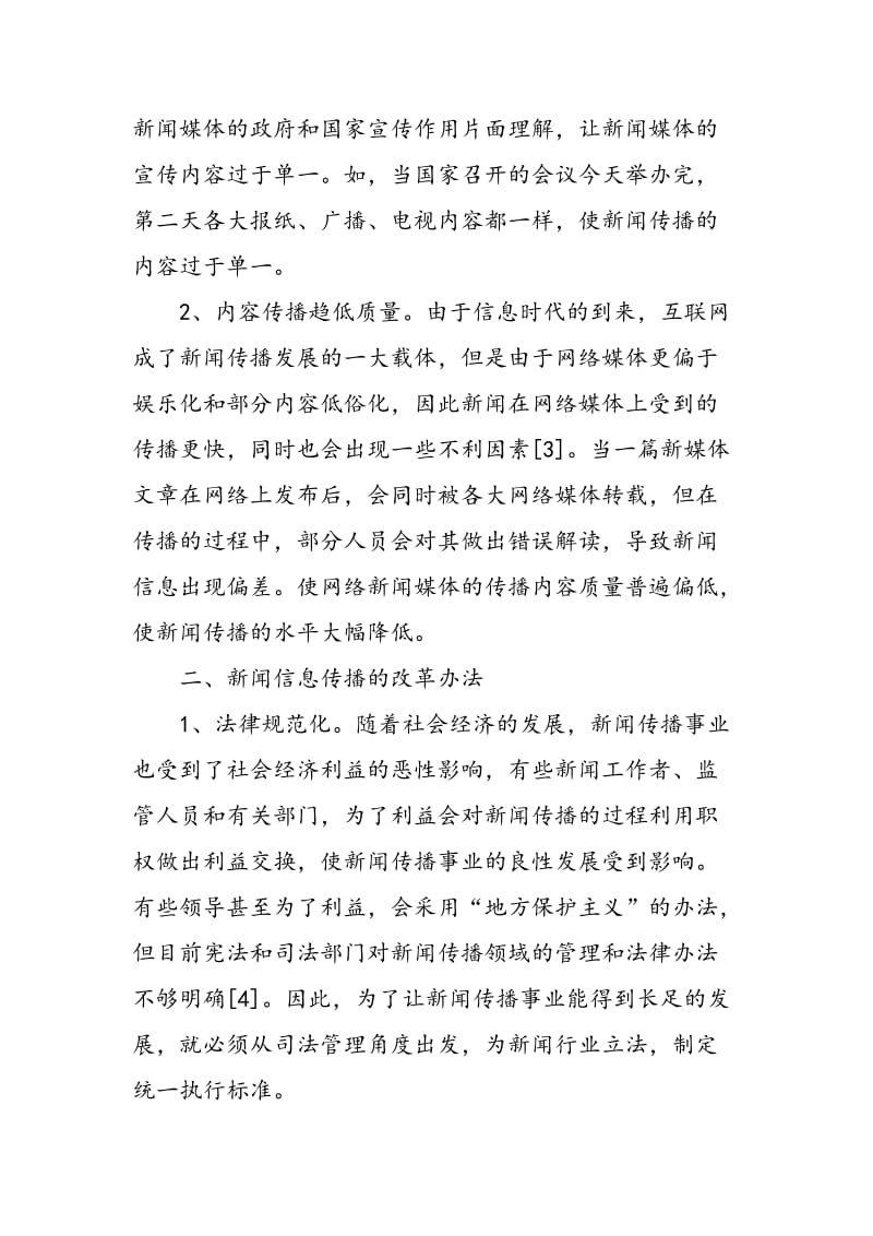 中国当代新闻传播事业现状与发展趋势.doc_第2页