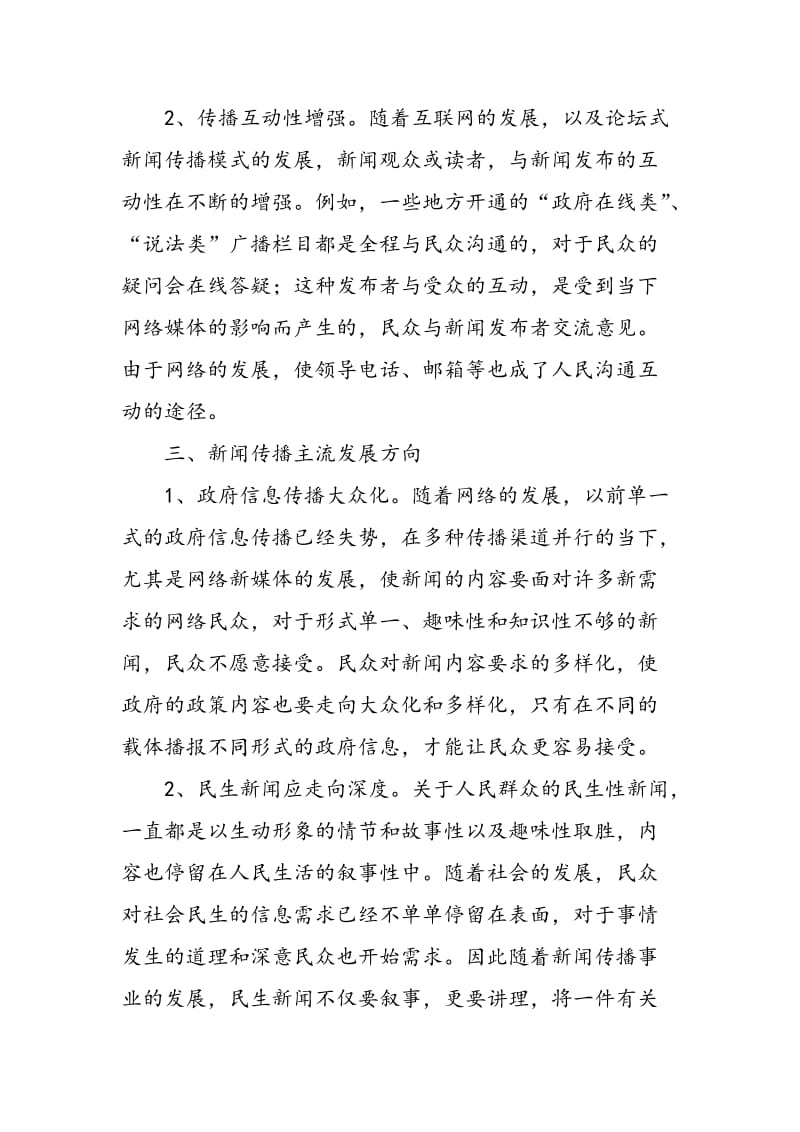 中国当代新闻传播事业现状与发展趋势.doc_第3页