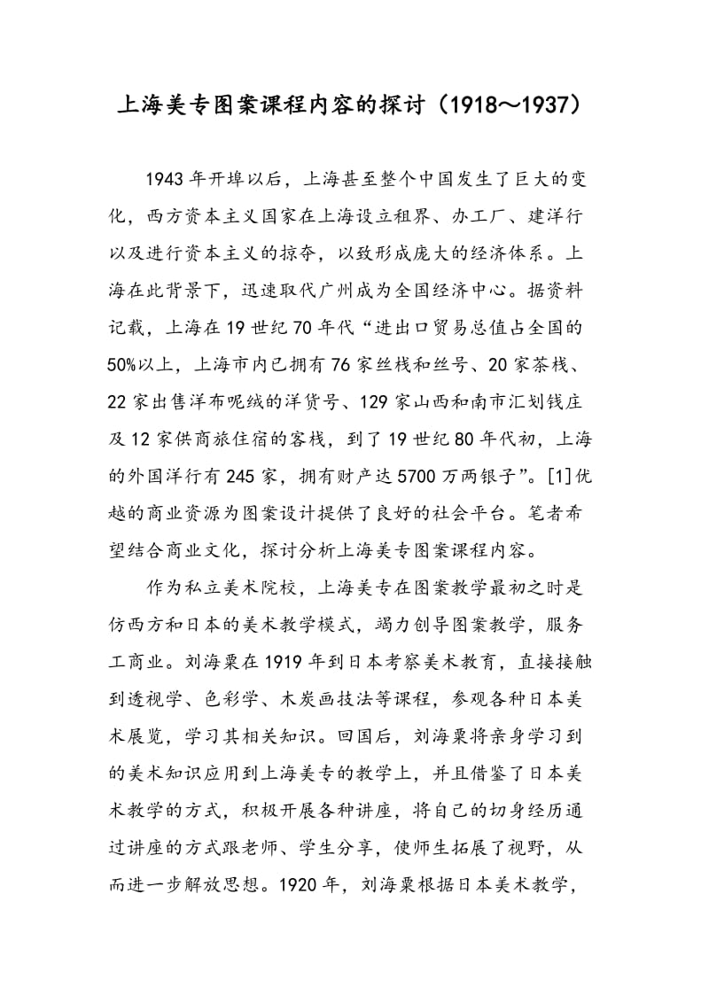 上海美专图案课程内容的探讨（1918～1937）.doc_第1页