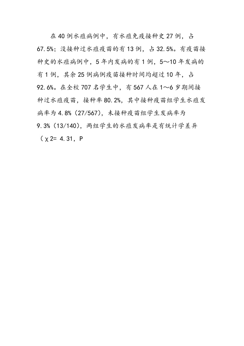 上海市某中学水痘暴发疫情调查分析.doc_第2页