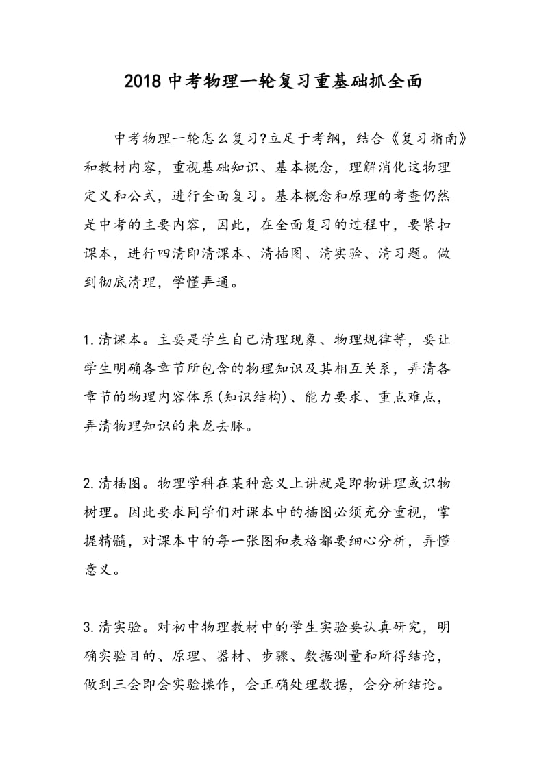 2018中考物理一轮复习重基础抓全面.doc_第1页