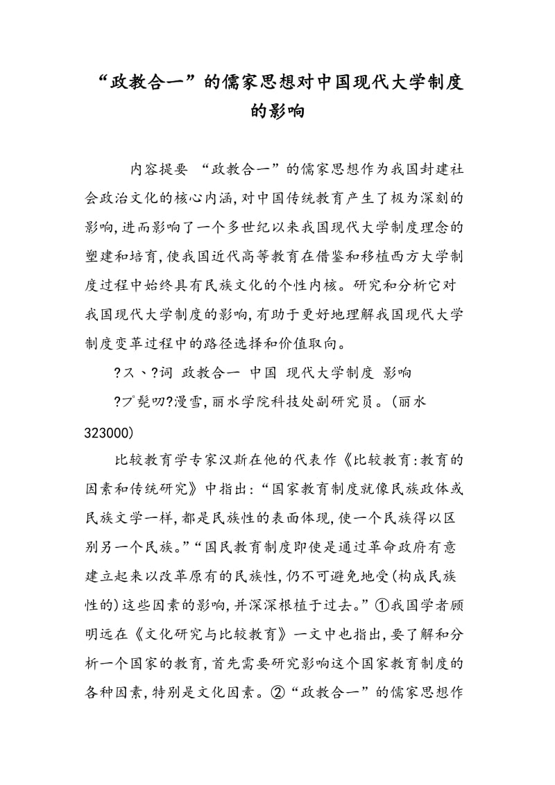 “政教合一”的儒家思想对中国现代大学制度的影响.doc_第1页