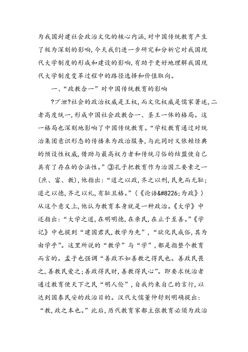 “政教合一”的儒家思想对中国现代大学制度的影响.doc_第2页