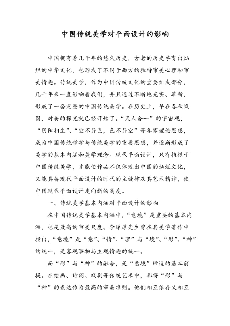 中国传统美学对平面设计的影响.doc_第1页