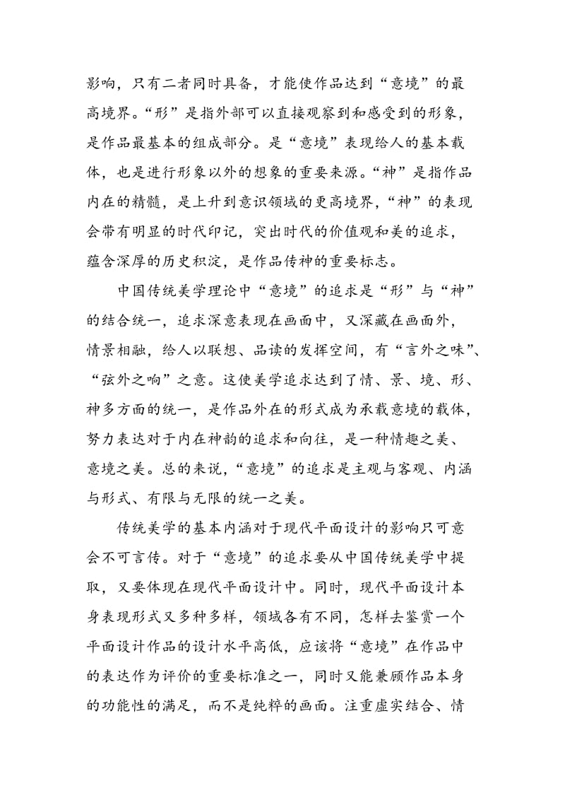 中国传统美学对平面设计的影响.doc_第2页