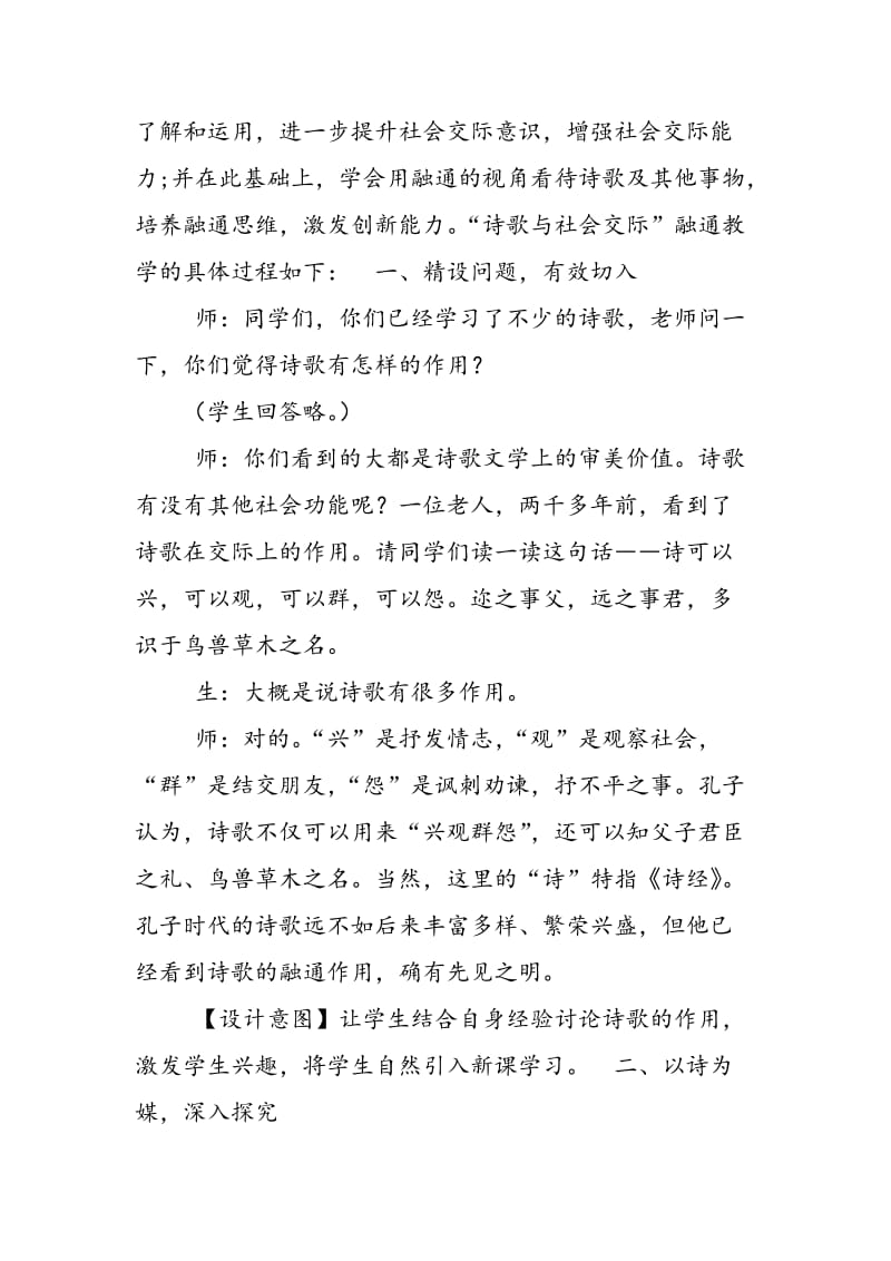 “诗歌与社会交际”融通教学实践.doc_第2页