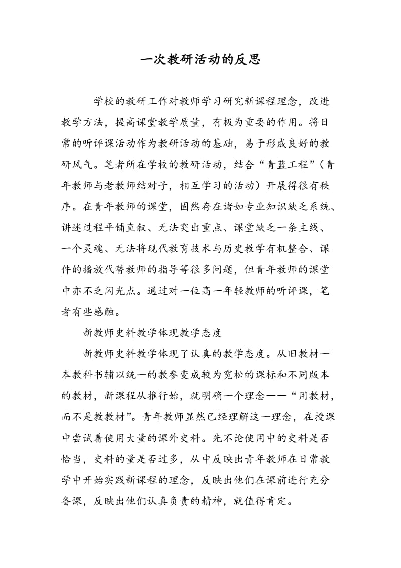 一次教研活动的反思.doc_第1页