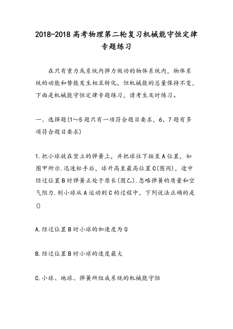 2018-2018高考物理第二轮复习机械能守恒定律专题练习.doc_第1页