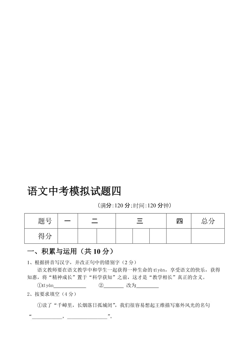 最新语文中考模拟试卷（人教新课标）（四）名师精心制作教学资料.doc_第1页