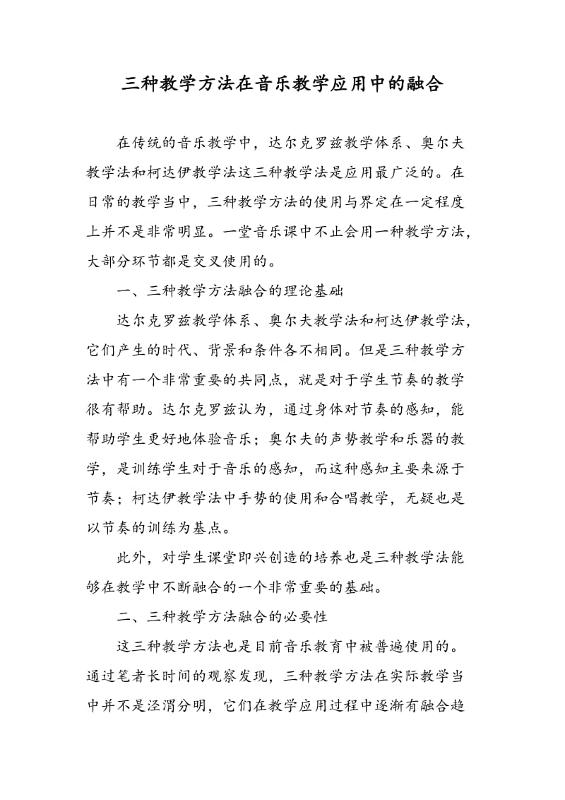 三种教学方法在音乐教学应用中的融合.doc_第1页