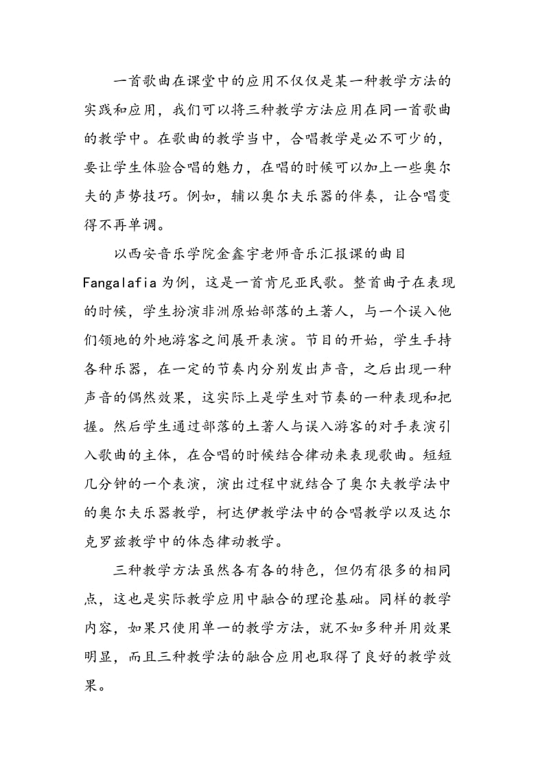 三种教学方法在音乐教学应用中的融合.doc_第3页