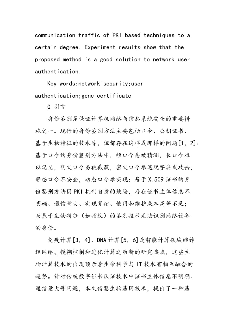 一种基于基因证书的身份鉴别方法.doc_第2页