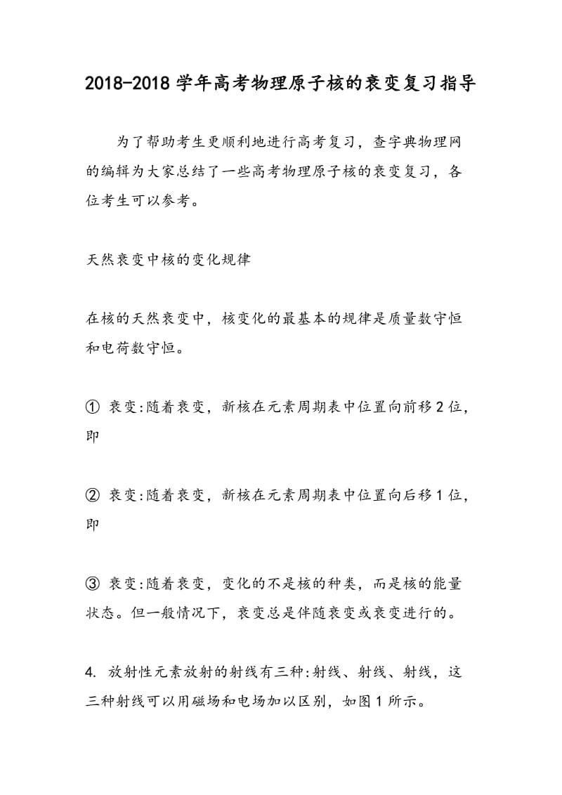 2018-2018学年高考物理原子核的衰变复习指导.doc_第1页