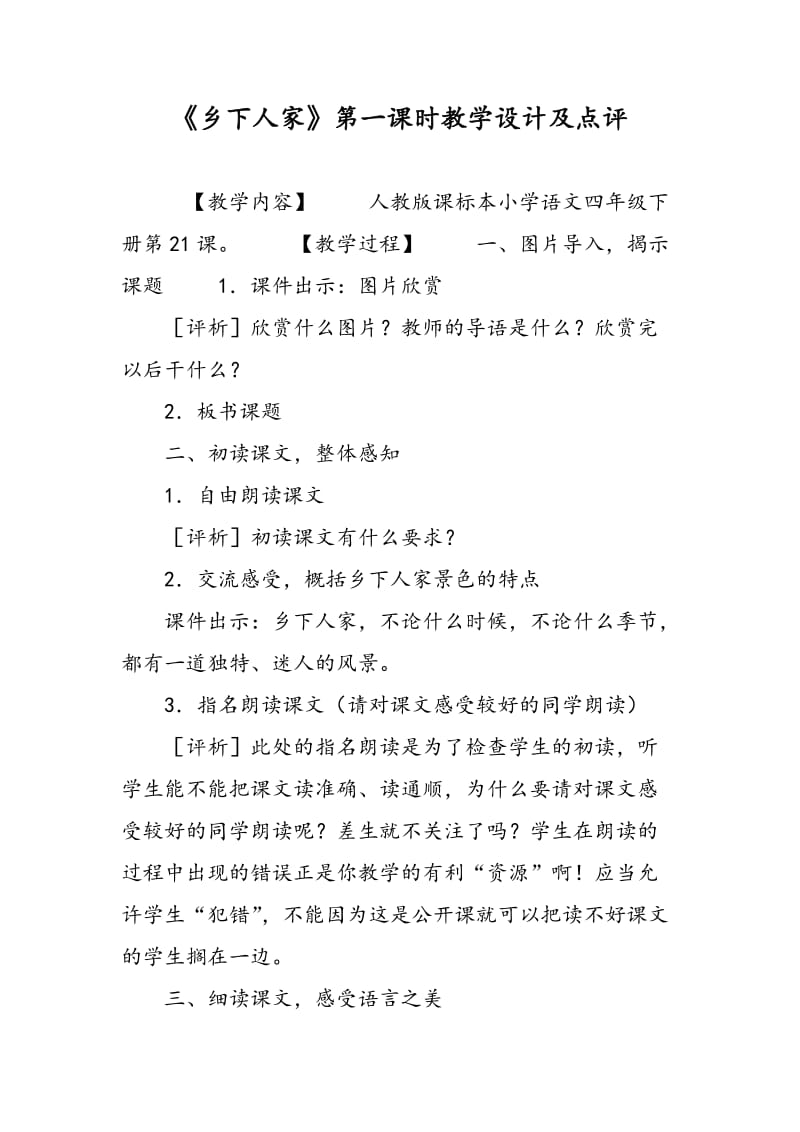 《乡下人家》第一课时教学设计及点评.doc_第1页