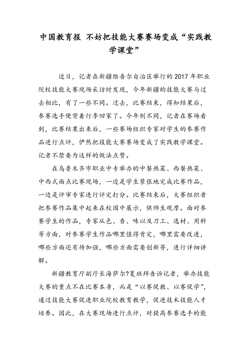 中国教育报 不妨把技能大赛赛场变成“实践教学课堂”.doc_第1页