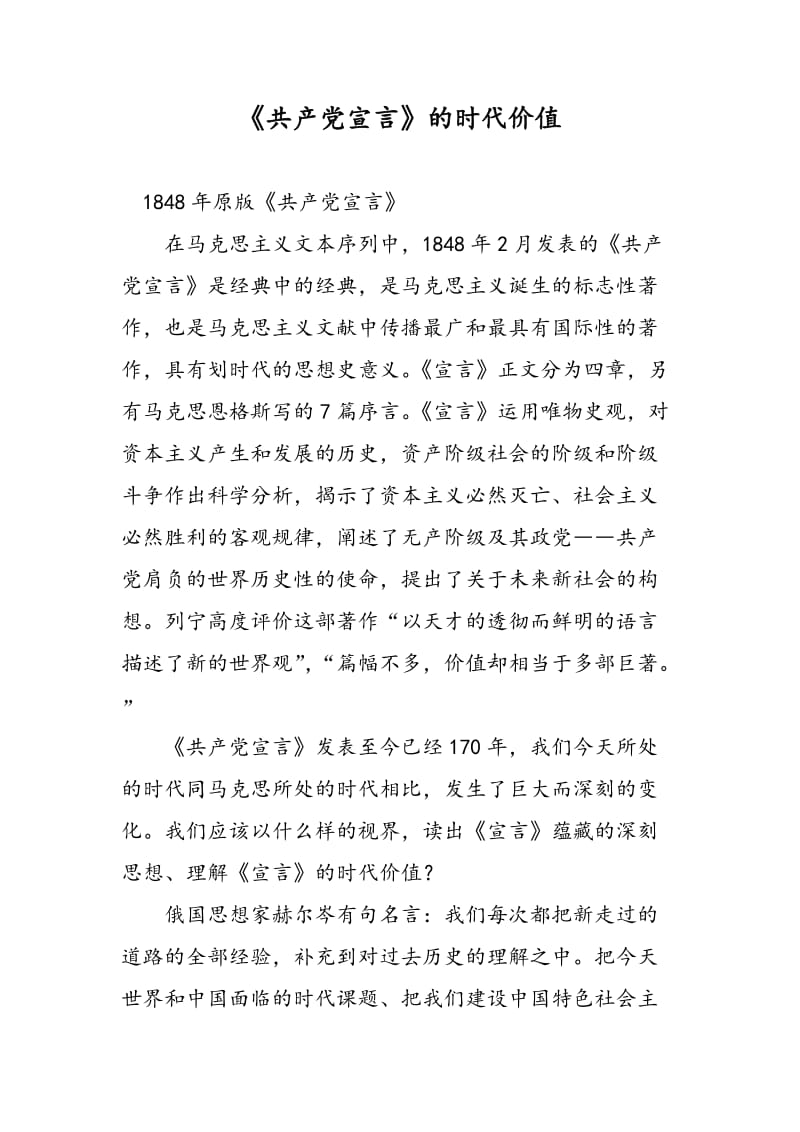 《共产党宣言》的时代价值.doc_第1页